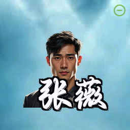 张薇